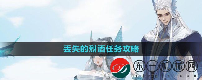 《天諭手游》丟失的烈酒任務(wù)攻略