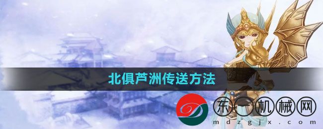 《天命西游》北俱蘆洲傳送方法