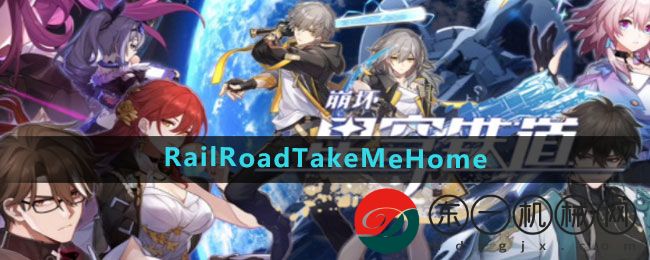 《崩壞星穹鐵道》RailRoadTakeMeHome成就攻略