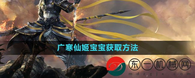 《斗戰(zhàn)神》廣寒仙姬寶寶獲取方法