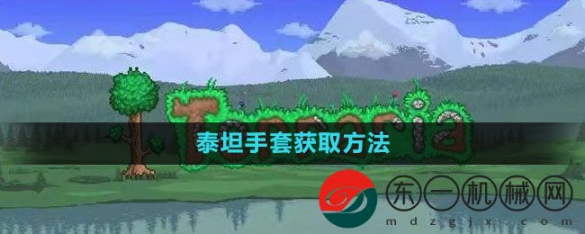 《泰拉瑞亞》泰坦手套獲取方法