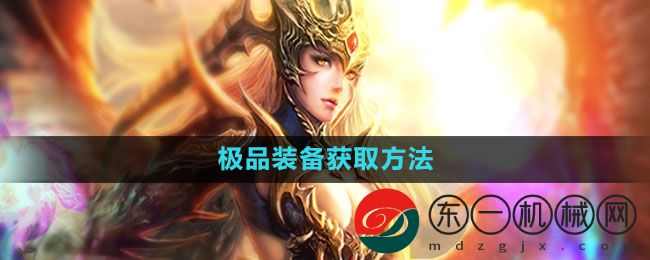 《魔域手游》極品裝備獲取方法