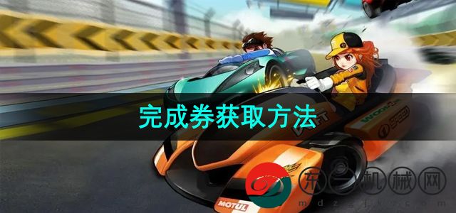 《QQ飛車》完成券獲取方法