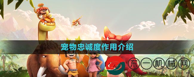 《石器時代M》寵物忠誠度作用介紹