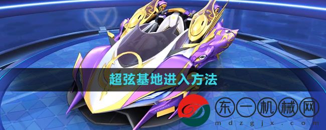 《QQ飛車》超弦基地進(jìn)入方法