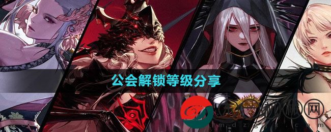 《dnf手游》公會(huì)解鎖等級(jí)分享