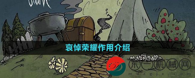 《饑荒》哀悼榮耀作用介紹