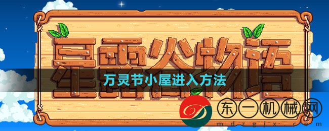 《星露谷物語》萬靈節(jié)小屋進入方法