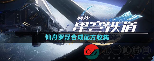 《崩壞星穹鐵道》仙舟羅浮合成配方收集位置