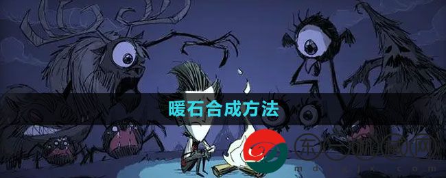 《饑荒》暖石合成方法