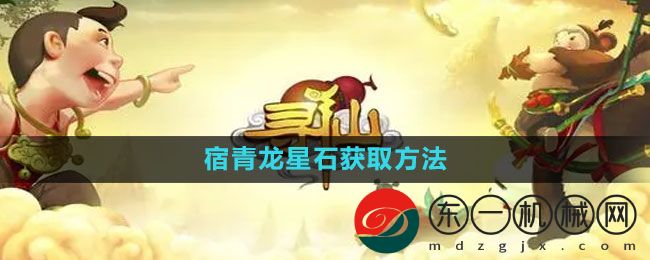 《尋仙手游》宿青龍星石獲取方法