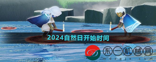 《光遇》2024自然日開始時間