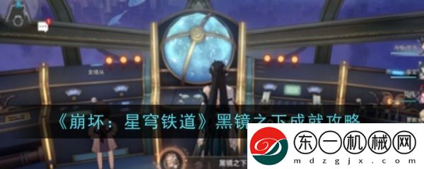 崩壞星穹鐵道黑鏡之下成就怎么做