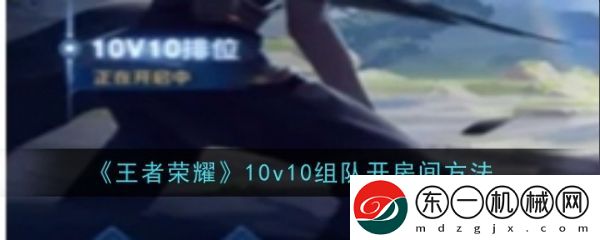 王者榮耀10v10組隊**間方法