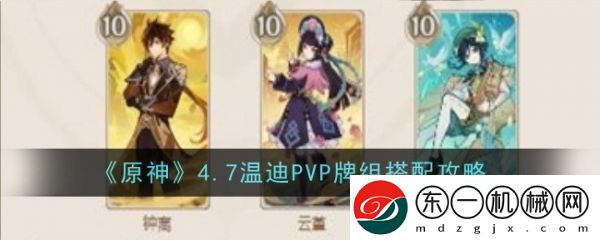 原神4.7溫迪PVP*
組怎么搭配