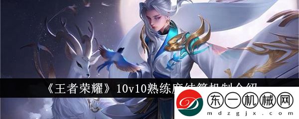 王者榮耀10v10熟練度怎么結(jié)算