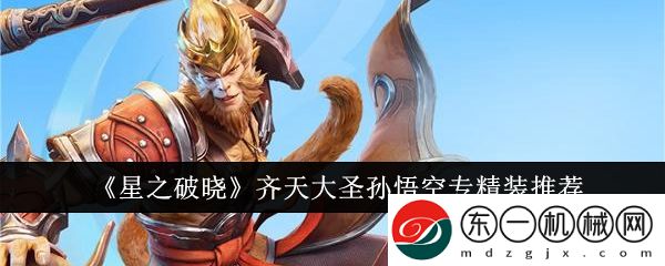 星之破曉齊天大圣孫悟空專精裝選什么