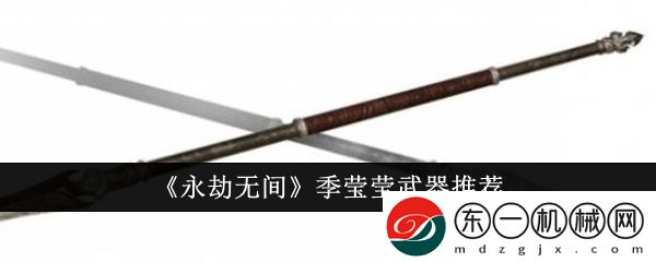 永劫無間季瑩瑩武器什么好