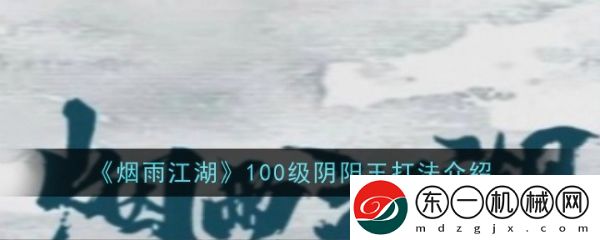 煙雨江湖100級陰陽王怎么打