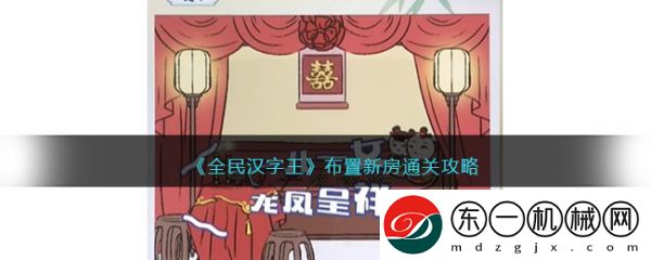 全民漢字王布置新房