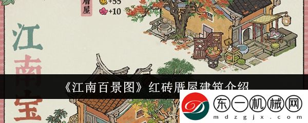 江南百景圖紅磚厝屋建筑怎么樣