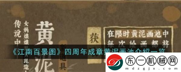 江南百景圖四周年成章黃泥畫(huà)池活動(dòng)是什么