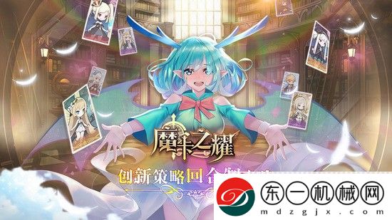 魔卡之耀最強(qiáng)陣容2022