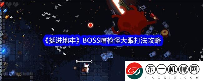 挺進(jìn)地牢BOSS嗜槍怪大眼打法攻略