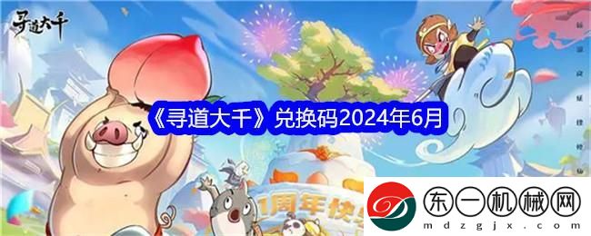 尋道大千兌換碼2024年6月