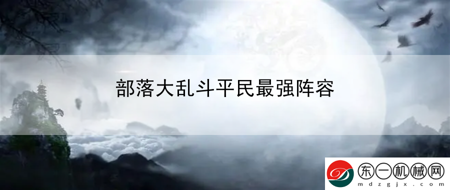 部落大亂斗平民最強陣容