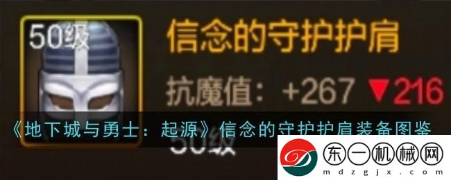 地下城與勇士起源信念的守護(hù)護(hù)肩圖鑒