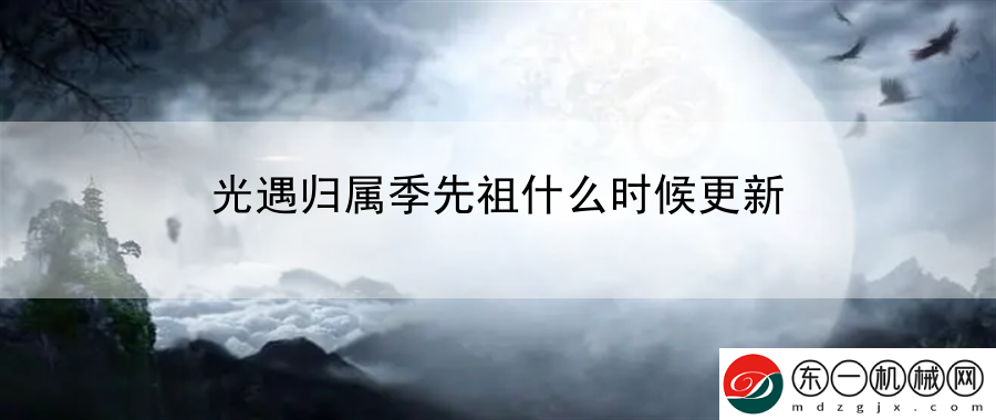 光遇歸屬季先祖什么時候更新