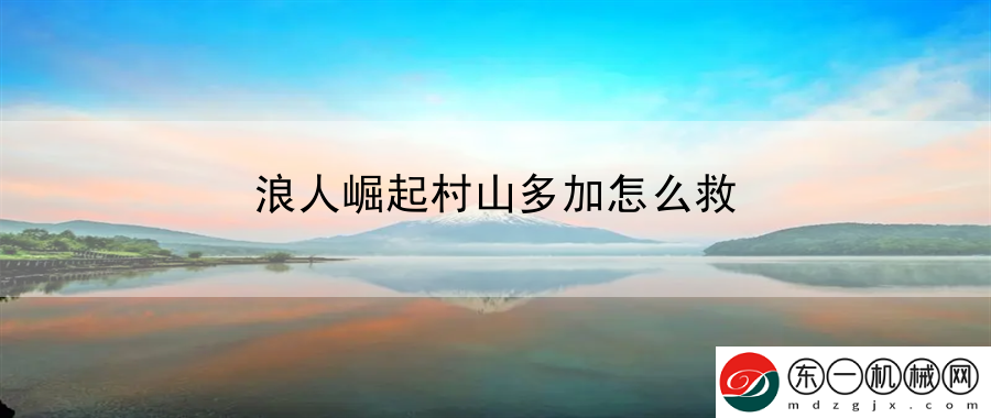 浪人崛起村山多加怎么救