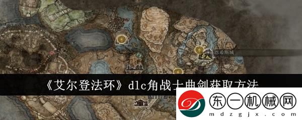 艾爾登法環(huán)dlc角戰(zhàn)士曲劍獲取方法