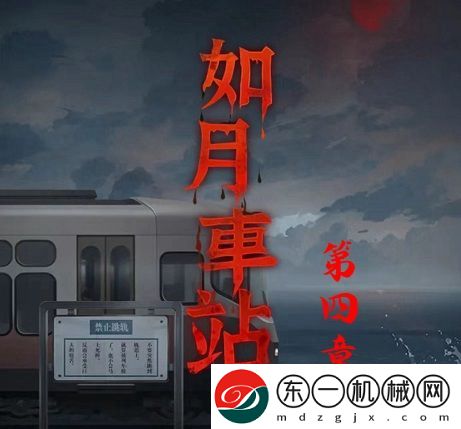 如月車站第四章圖文通關(guān)攻略