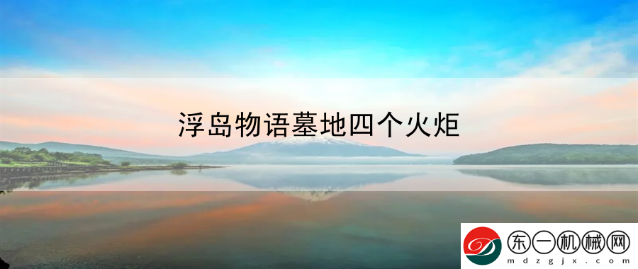 浮島物語(yǔ)墓地四個(gè)火炬