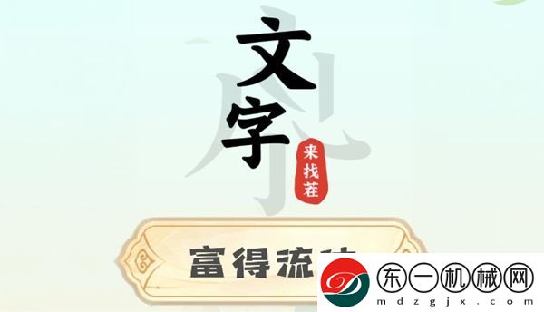 文字來找茬富得流油攻略