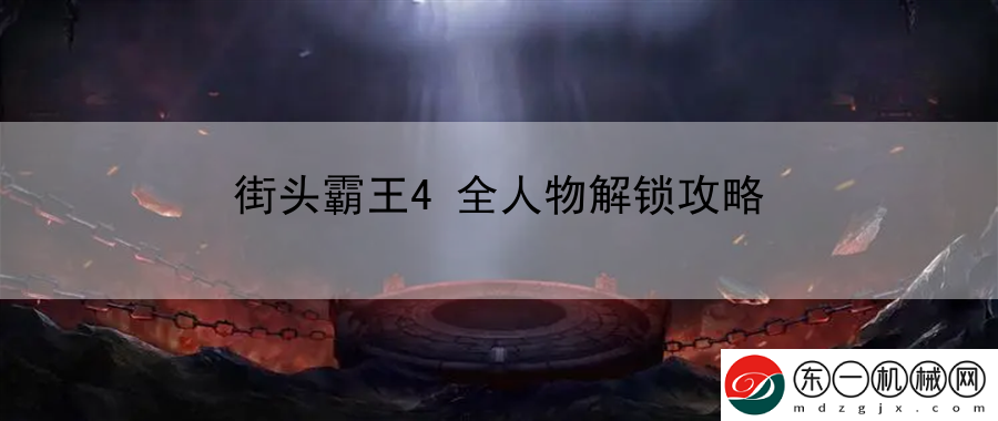 街頭霸王4全人物解鎖攻略